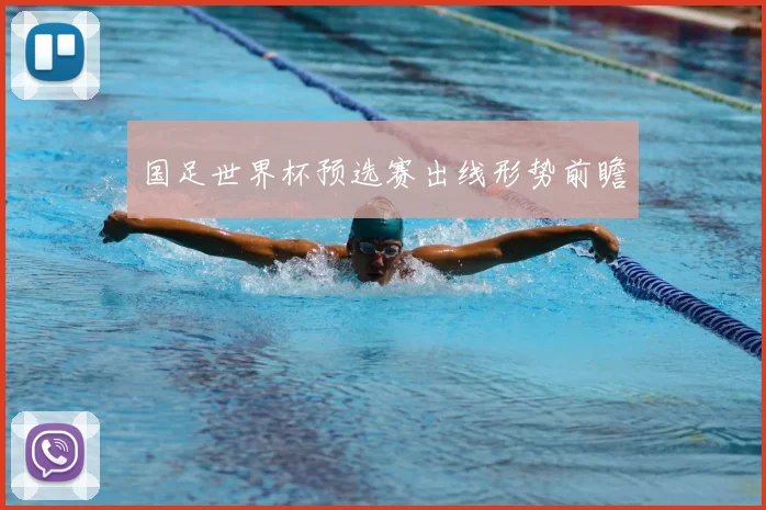 国足世界杯预选赛出线形势前瞻