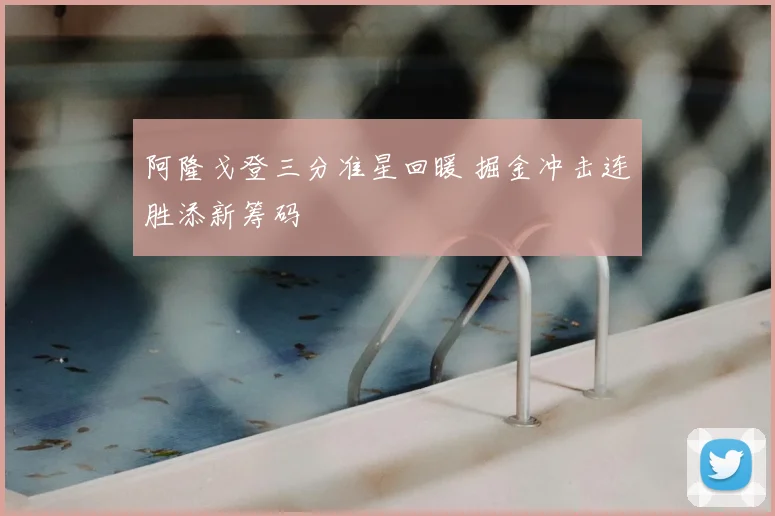 阿隆戈登三分准星回暖 掘金冲击连胜添新筹码