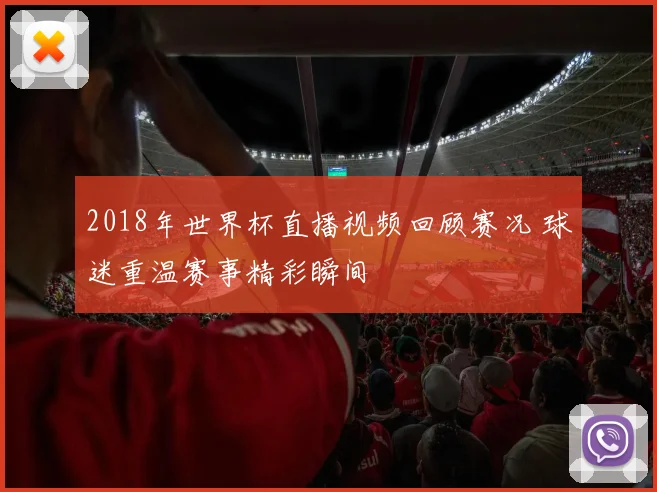 2018年世界杯直播视频回顾赛况 球迷重温赛事精彩瞬间