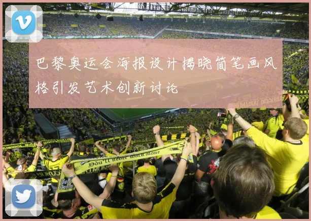 巴黎奥运会海报设计揭晓简笔画风格引发艺术创新讨论
