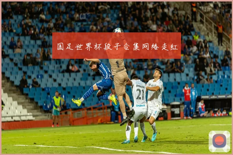 国足世界杯段子合集网络走红