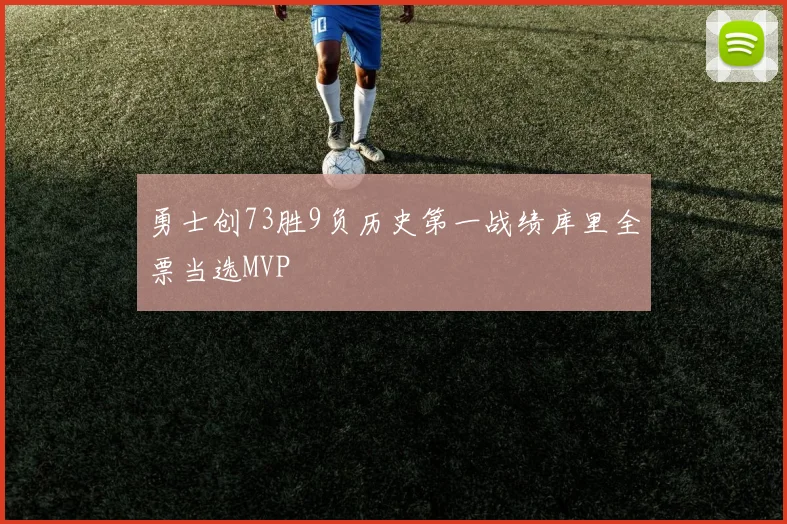 勇士创73胜9负历史第一战绩库里全票当选MVP