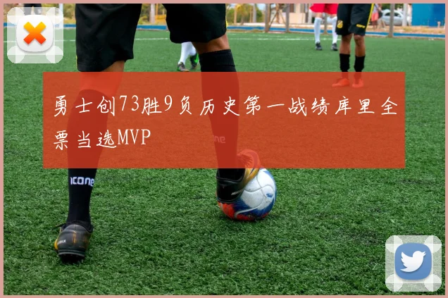 勇士创73胜9负历史第一战绩库里全票当选MVP