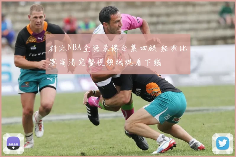 科比NBA全场录像合集回顾 经典比赛高清完整视频线观看下载