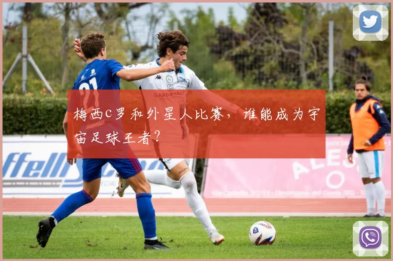 梅西c罗和外星人比赛，谁能成为宇宙足球王者？