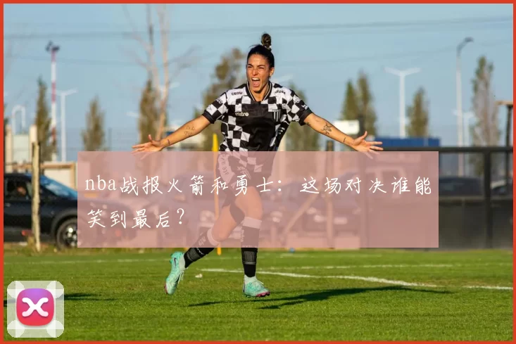 nba战报火箭和勇士：这场对决谁能笑到最后？